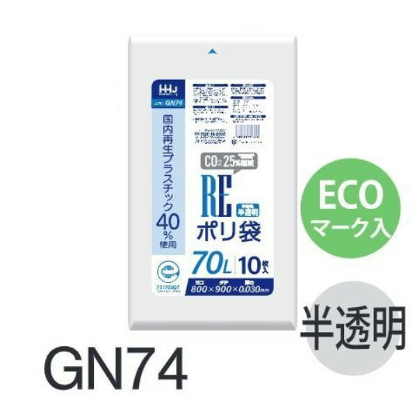 Rakuten - (リピート購入のみ)(ケース販売) エコマーク入りポリ袋 GN74 (10枚×50冊) 70L 半透明 厚み(0.03mm) ハウスホールドジャパン HHJ ゴミ袋