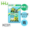水切りネット 排水口用 (50枚) KC01 ハウスホールドジャパン HHJ