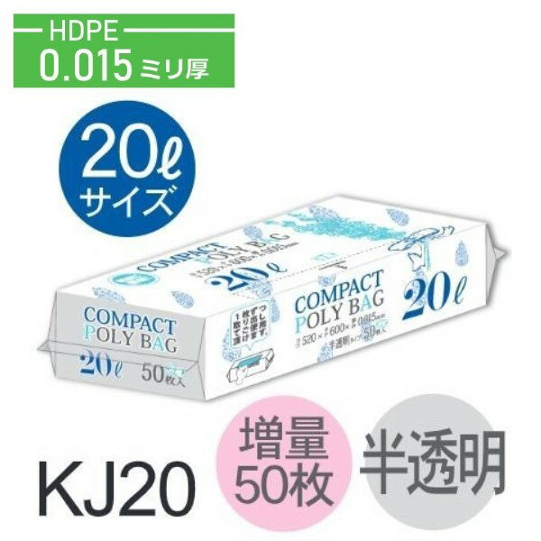 Rakuten - (リピート購入のみ)(ケース販売)ポリ袋 KJ20 (50枚×30個) 20L 半透明 厚み(0.015mm) ハウスホールドジャパン HHJ