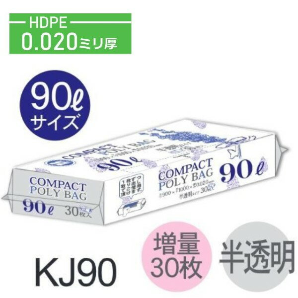 Rakuten - (リピート購入のみ)(ケース販売)ポリ袋 KJ90 (30枚×15個) 90L 半透明 厚み(0.02mm) ハウスホールドジャパン HHJ