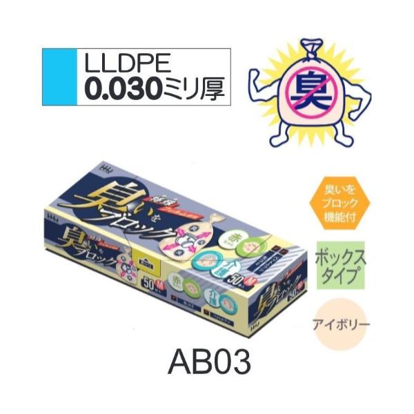 Rakuten - (リピート購入のみ)(ケース販売)消臭袋 AB03 (50枚×24小箱) Mサイズ アイボリー 厚み(0.03mm) 1200枚 臭いをブロック ハウスホールドジャパン
