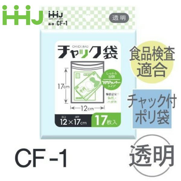 Rakuten - (リピート購入のみ)(ケース販売) チャック付ポリ袋 CF-1(17枚x160冊) (厚み0.04) 食品衛生法適合 ハウスホールドジャパン HHJ