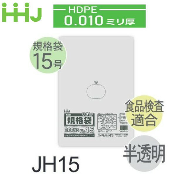 Rakuten - (リピート購入のみ)(ケース販売) 規格袋No.15 JH15(200枚x10冊x4箱入) (厚み0.010) HDPE 食品検査適合 ハウスホールドジャパン
