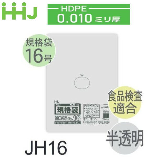 Rakuten - (リピート購入のみ)(ケース販売) 規格袋No.16 JH16(200枚x10冊x3箱入) (厚み0.010) HDPE 食品検査適合 ハウスホールドジャパン