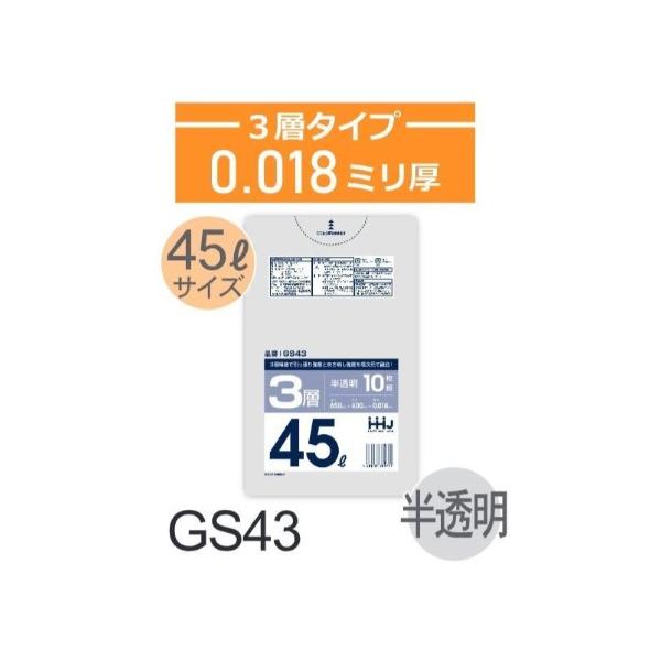 Rakuten - (リピート購入のみ)(ケース販売)ポリ袋 GS43 (10枚×100冊) 45L 半透明 3層タイプ 厚み(0.018mm) ハウスホールドジャパン HHJ 高強度 引っ張り強