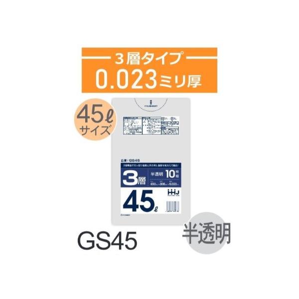 樂天商城 - (リピート購入のみ)(ケース販売)ポリ袋 GS45 (10枚×80冊) 45L 半透明 3層タイプ 厚み(0.023mm) ハウスホールドジャパン HHJ 高強度 引っ張り強