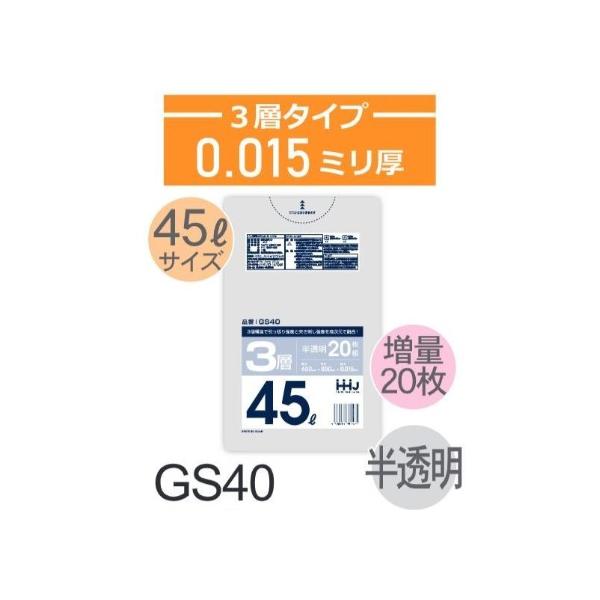 Rakuten - (リピート購入のみ)(ケース販売)ポリ袋 GS40 (20枚×60冊) 45L 半透明 3層タイプ 厚み(0.015mm) ハウスホールドジャパン HHJ 高強度 引っ張り強