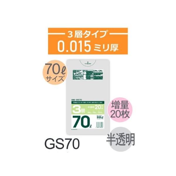 (リピート購入のみ)(ケース販売)ポリ袋 GS70 (20枚×50冊) 70L 半透明 3層タイプ 厚み(0.015mm) ハウスホールドジャパン HHJ 高強度 引っ張り強