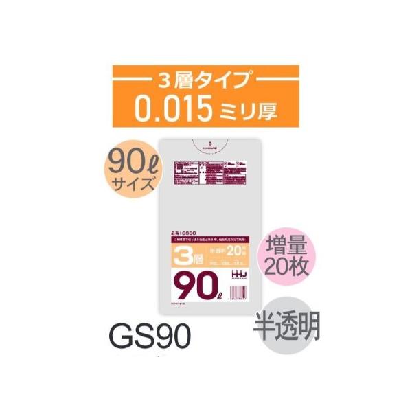 Rakuten - (リピート購入のみ)(ケース販売)ポリ袋 GS90 (20枚×40冊) 90L 半透明 3層タイプ 厚み(0.015mm) ハウスホールドジャパン HHJ 高強度 引っ張り強