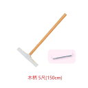 ワンタッチモップ 木柄 5尺(150cm) 金具付(3)