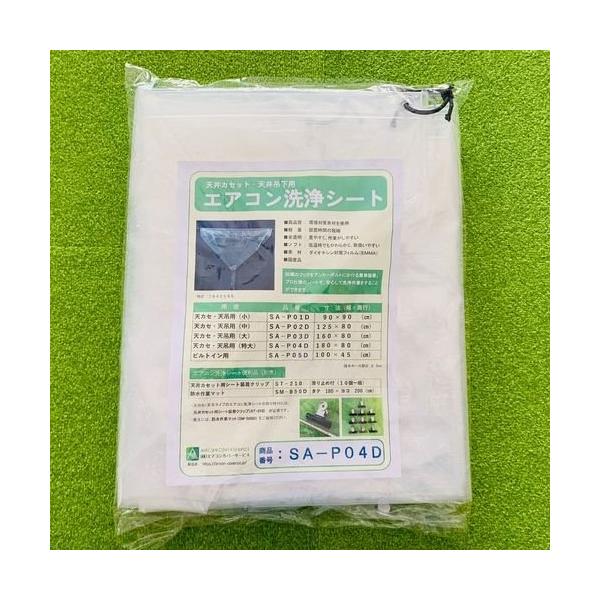樂天商城 - (事業者宛 送料無料)天カセ用エアコン洗浄シート(特大) SA-P04D エアコンカバーサービス