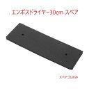 早乙女 エンボスドライヤー スペアゴム(30cm) マンション廊下・エンボス床・石材用 フロアスクイジー/水切り/ワイパー