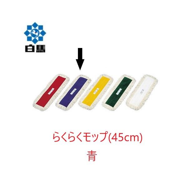 (ケース販売) 白馬 らくらくモップ糸 (45cm) 青 10枚入 制菌加工 フラットモップ 平モップ 水拭き 抗菌..