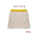 (メール便・個人宅配送対応) コンドル 糸ラーグ E-8 300g 黄(イエロー) クリップ式モップ糸《エコマーク認定》《グリーン購入法適合品》