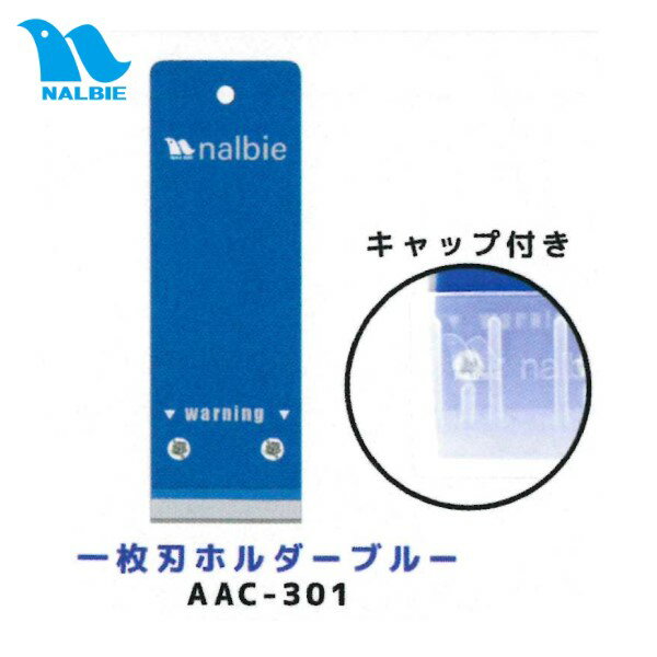 ナルビー 一枚刃ホルダーブルー(白キャップ付き) AAC-301 ※AAC-401、407後継品 (メール便・個人宅配送対応)