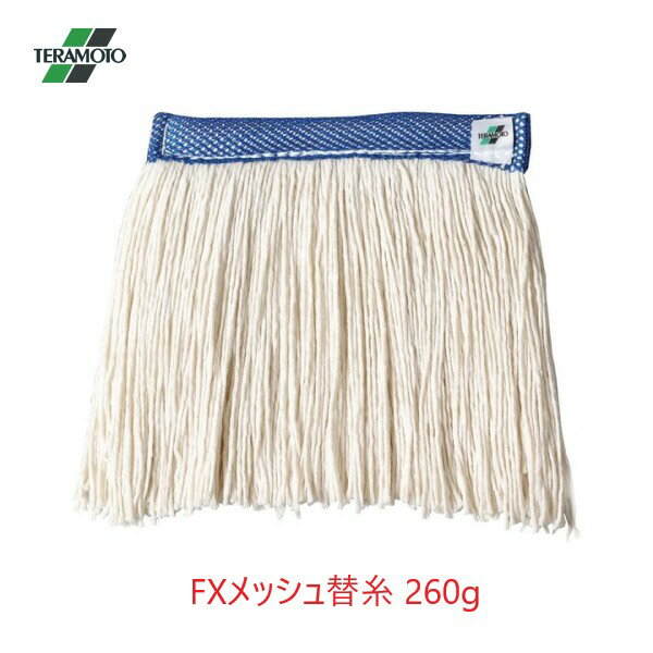 Rakuten - テラモト FXメッシュ替糸 260g(J) ブルー クリップ式モップ替糸