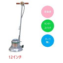 (事業者宛 送料無料)アマノ武蔵 フロアポリッシャー普通速 12インチ CMP120 センタースイッチ式 リンレイ・テラモト同等品