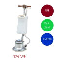 (事業者宛 送料無料)アマノ武蔵 フロアポリッシャー高速 12インチ CMP120H センタースイッチ式 タンク付 リンレイ・テラモト同等品