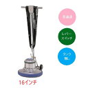 (事業者宛 送料無料)アマノ武蔵 フロアポリッシャー普通速 16インチ CMP160 リンレイ同等品