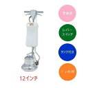 (事業者宛 送料無料)アマノ武蔵 ポリッシャー じゅうたん用 普通速 12インチ CMP120E(CS12) レバースイッチ式 本体+タンク カーペット用ブラシ未付属