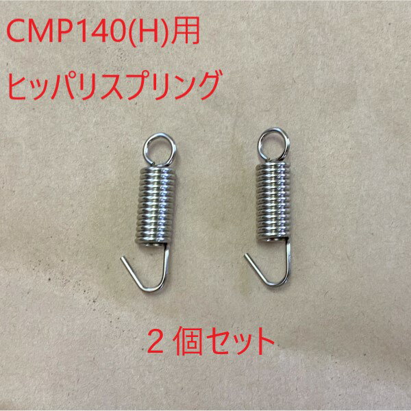(᡼)ޥ¢ ҥåѥꥹץ(2ĥå) եݥå㡼14 Х CMP140 CMP140H