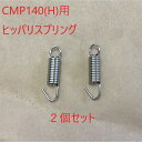 (メール便)アマノ武蔵 ヒッパリスプリング(2個セット) フロアポリッシャー14インチ用 バネ CMP140 CMP140H