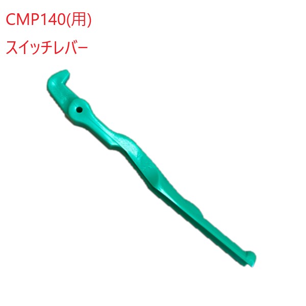 (メール便)アマノ武蔵 スイッチレバー フロアポリッシャー14インチ用 ハンドル 緑 CMP140 CMP140H