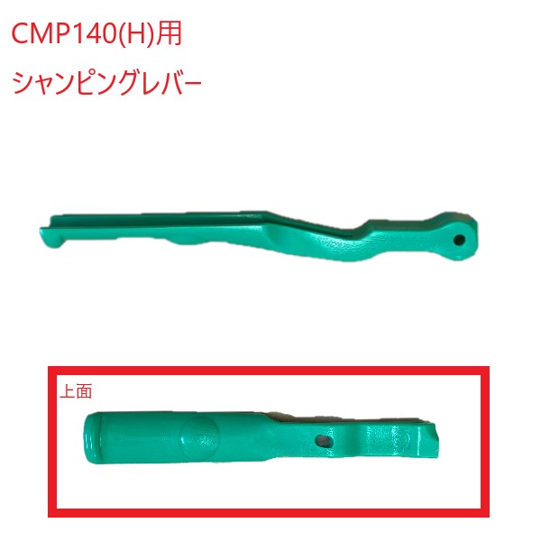 (メール便)アマノ武蔵 シャンピングレバー フロアポリッシャー14インチ用 ハンドル 緑 CMP140 CMP140H