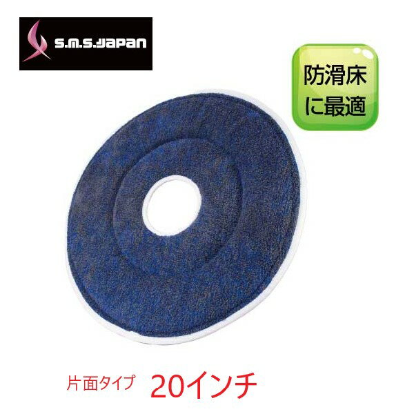 SMS マジックパッド ノンスリップ(20インチ) 片面仕様 自動床洗浄機用 ノンスリップ床材用マイクロファイバーパッド