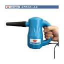 ソニカル(ユダ) Xパワー エアダスター A2(青) 業務用送風機 電動式強力エアダスター