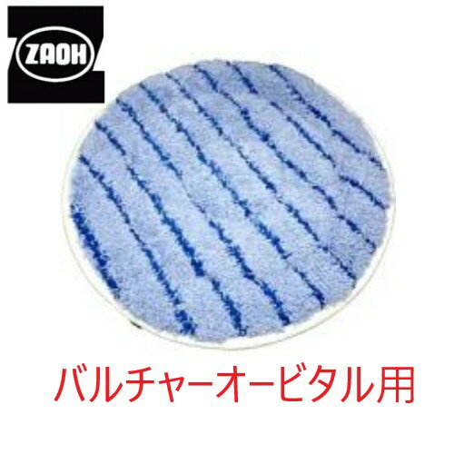 蔵王産業 アルティメットパッド 18インチ (バルチャーオービタル用) カーペットフロア用