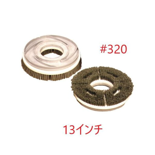 ポリッシャーブラシ #320 (13インチ) トレグリット 赤パッド相当 12インチポリッシャー用 タイネックス同等品 東レ製の繊維使用 ポリッシャーブラシ #320 (13インチ) トレグリット 赤パッド相当 12インチポリッシャー用 タイネックス同等品 東レ製の繊維使用