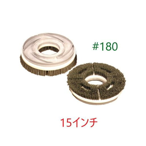 ポリッシャーブラシ #180 (15インチ) トレグリット 緑パッド相当 14インチポリッシャー用 タイネックス同等品 東レ製の繊維使用 ポリッシャーブラシ #180 (15インチ) トレグリット 緑パッド相当 14インチポリッシャー用 タイネックス同等品 東レ製の繊維使用
