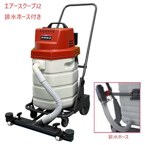 ペンギンワックス エアースクープJ2(排水ホース付) コード式強力ウエットバキューム (固定スクイジー) 業務用