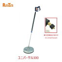 レボテック ユニバーサル300 クイックカプラ付 (FL-EG300) 直径30cm 耐圧約280kg 蔵王高圧用サーフェスクリーナー