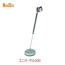 レボテック ユニバーサル300(FL-EG300) 直径30cm 耐圧約280kg 高圧用サーフェスクリーナー
