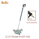レボテック ユニバーサル300 キャスター付き ワンタッチカプラ付き(FL-ER300) 直径30cm 耐圧約280kg 高圧用サーフェスクリーナー
