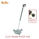 レボテック ユニバーサル300 キャスター付き クイックカプラ付き(FL-ER300) 直径30cm 耐圧約280kg 蔵王高圧用サーフェスクリーナー