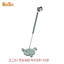 レボテック ユニバーサル300 キャスター付き(FL-ER300) 直径30cm 耐圧約280kg 高圧用サーフェスクリーナー