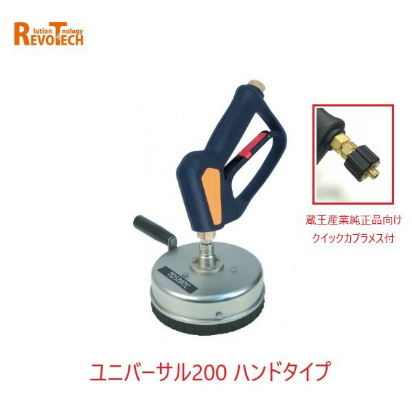Rakuten - レボテック ユニバーサル200ハンド クイックカプラ付 (FL-EB200) 直径20cm 耐圧約280kg 蔵王高圧用サーフェスクリーナー