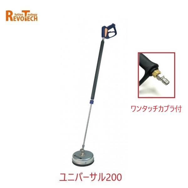 Rakuten - レボテック ユニバーサル200 ワンタッチカプラ付(FL-EG200) 直径20cm 耐圧約280kg 高圧用サーフェスクリーナー