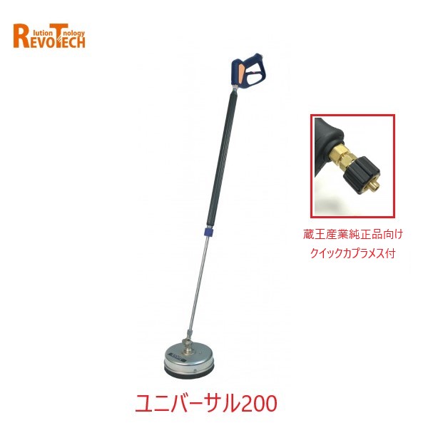 Rakuten - レボテック ユニバーサル200 クイックカプラ付(FL-EG200) 直径20cm 耐圧約280kg 蔵王高圧用サーフェスクリーナー