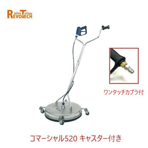 スイス　MOSMATIC社製の高圧用サーフェイスクリーナー。 高圧洗浄のみのコマーシャルシリーズ　520ヘッドのキャスター付きタイプ。 ヘッド内部で吐出される高圧水は床上2cmから噴射のため、圧が弱まることなく洗浄ができ、回転ノズルによる洗浄はムラになりにくく、仕上がりが非常に良くなります。『ハードな使用にも耐える高耐久性』『作業性を考えたデザイン』のお勧めアタッチメントです。 直径52cmの大型だが、吐出圧により浮力が働きキャスターによる動作補助があるので、体感では実際の重さほど重量を感じにくくなります。 ●仕様 ・耐水圧力:275ber(約280.4kgf/cm2) ・耐水温度:120度 ・重さ:約12kg ・ヘッド直径:約52cm ・材質:ステンレス、プラスチック ・Inlet径:3/8(9mm) ・ノズル:2JET ●ご注意 洗浄機スペックが100kgf/cm2、13L/min以下の洗浄機でのご使用はお勧めできません。 十分な回転をせず洗浄能率が落ちます。