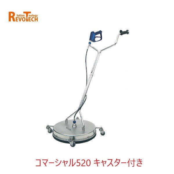 Rakuten - レボテック コマーシャル520 キャスター付き (FL-CR520) 直径20cm 耐圧約280kg 高圧用サーフェスクリーナー