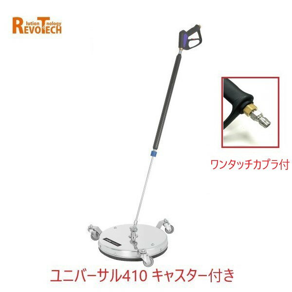 樂天商城 - レボテック ユニバーサル キャスター付き ワンタッチカプラ付き (FL-ER410) 直径41cm 耐圧約280kg 高圧用サーフェスクリーナー