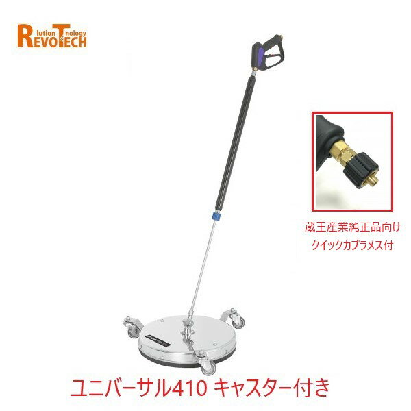 レボテック ユニバーサル キャスター付き クイックカプラ付き (FL-ER410) 直径41cm 耐圧約280kg 蔵王高圧用サーフェスクリーナー