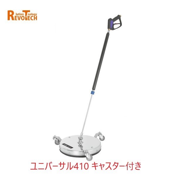 Rakuten - レボテック ユニバーサル キャスター付き (FL-ER410) 直径41cm 耐圧約280kg 高圧用サーフェスクリーナー