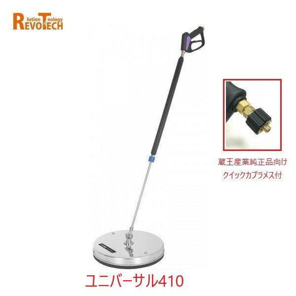 Rakuten - レボテック ユニバーサル クイックカプラ付き(FL-EG410) 直径41cm 耐圧約280kg 蔵王高圧用サーフェスクリーナー