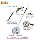 レボテック 高圧洗浄らくらくセット(ワンタッチカプラ) 高圧ガン ノズル付ガン 30cmサーフェス 20cmサーフェス ボールバルブ