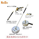 レボテック 高圧洗浄らくらくセット(クイックカプラ) 高圧ガン ノズル付ガン 30cmサーフェス 20cmサーフェス ボールバルブ 蔵王高圧用